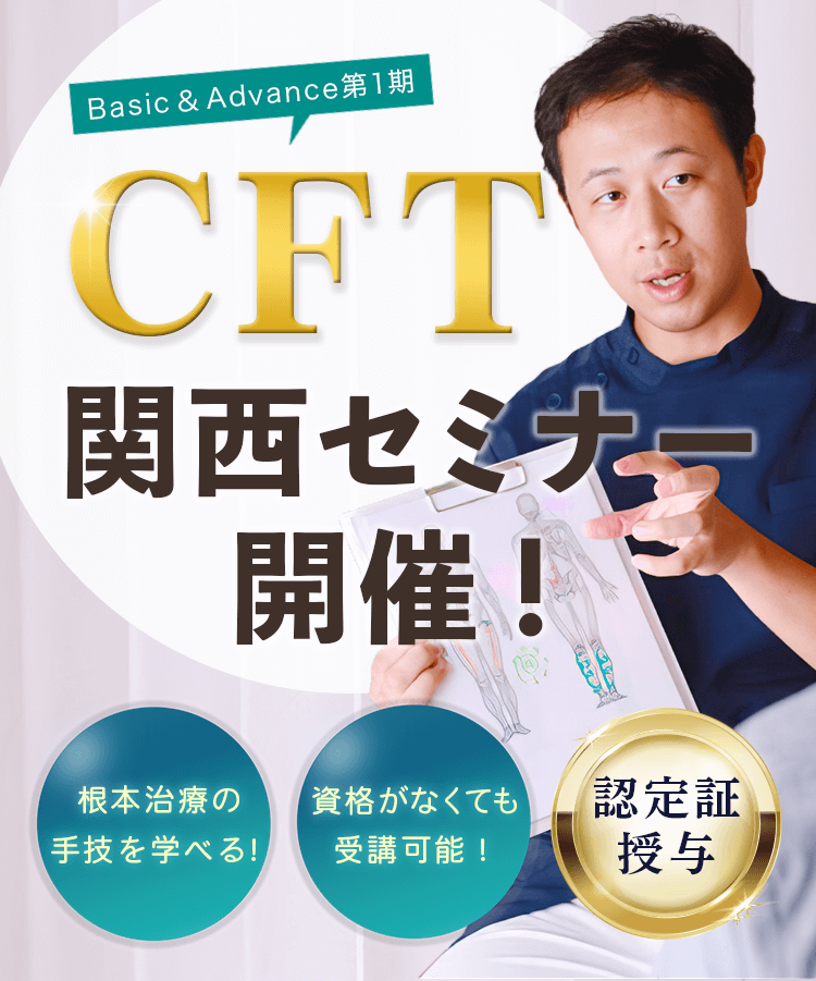 【療法士、治療家向け】FRA 基礎セミナー DVD5枚セット Basic&Advance第1期 CFT関西セミナー開催!
